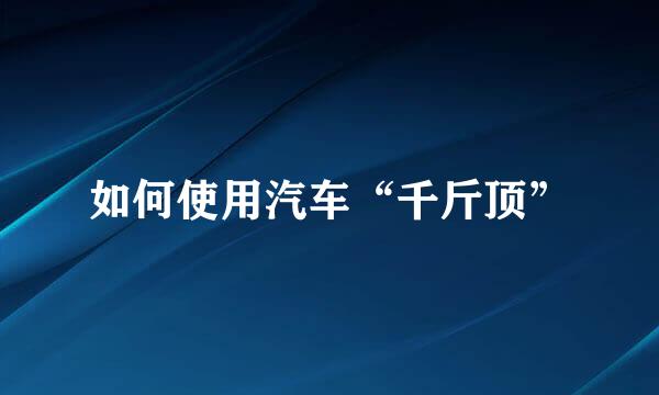如何使用汽车“千斤顶”