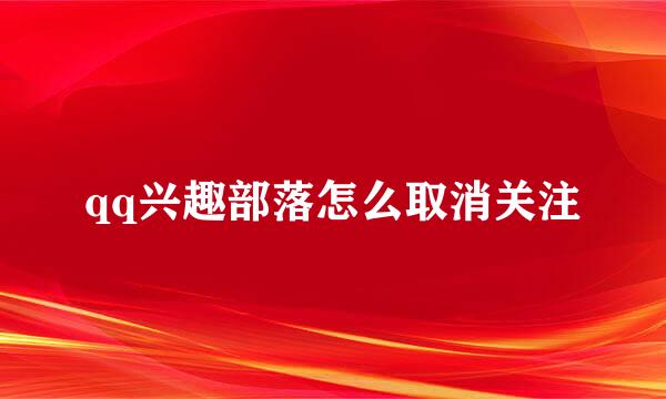 qq兴趣部落怎么取消关注