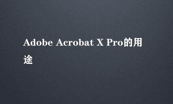 Adobe Acrobat X Pro的用途