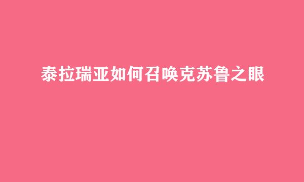 泰拉瑞亚如何召唤克苏鲁之眼