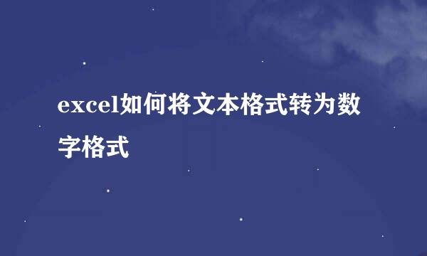 excel如何将文本格式转为数字格式