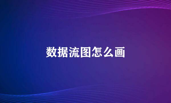 数据流图怎么画