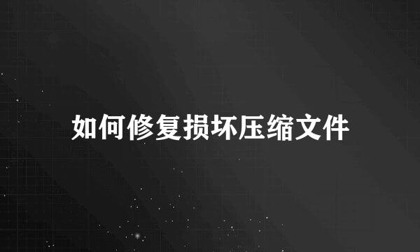 如何修复损坏压缩文件