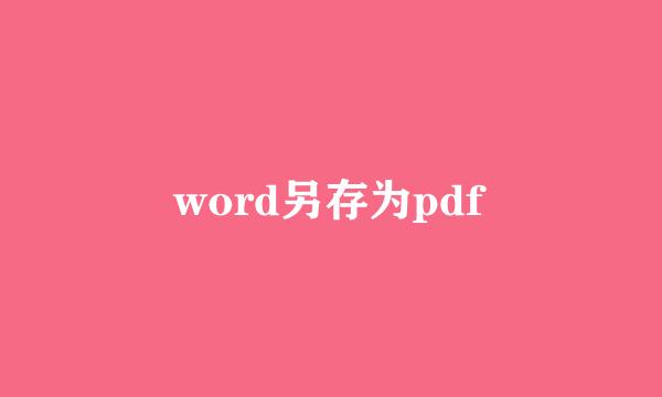 word另存为pdf