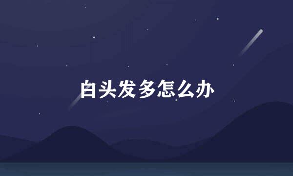 白头发多怎么办