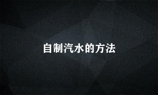 自制汽水的方法