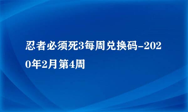 忍者必须死3每周兑换码-2020年2月第4周