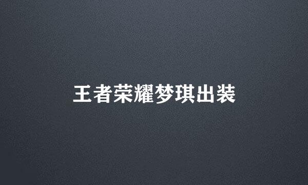 王者荣耀梦琪出装