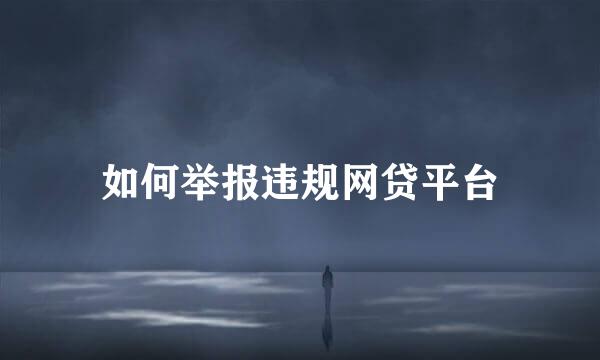 如何举报违规网贷平台
