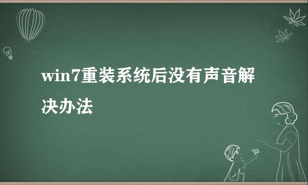 win7重装系统后没有声音解决办法