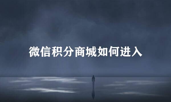 微信积分商城如何进入