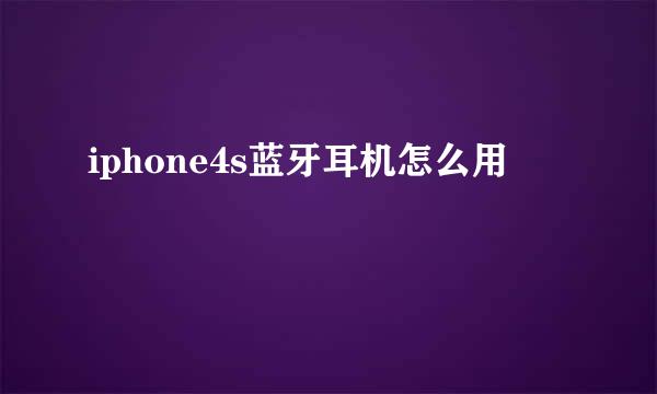 iphone4s蓝牙耳机怎么用