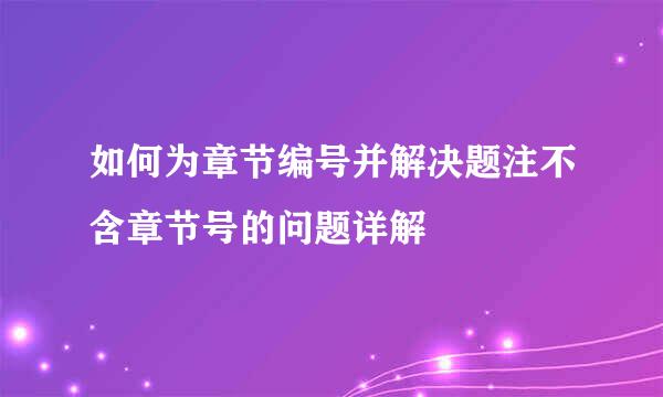 如何为章节编号并解决题注不含章节号的问题详解