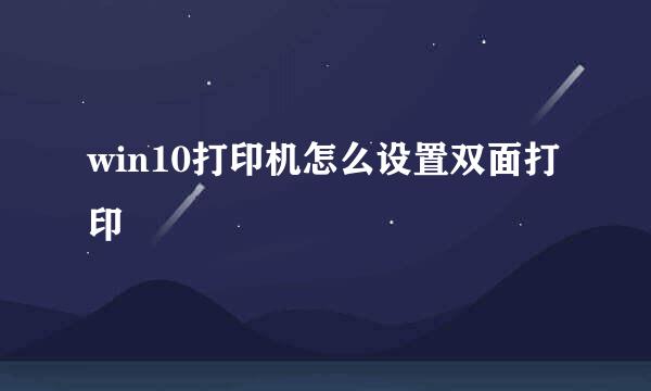 win10打印机怎么设置双面打印