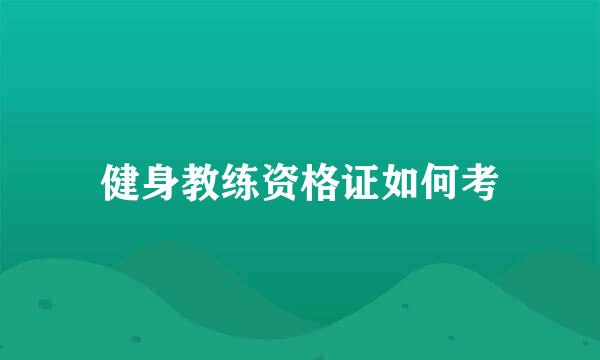 健身教练资格证如何考