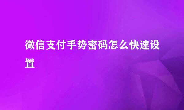 微信支付手势密码怎么快速设置