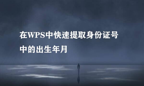 在WPS中快速提取身份证号中的出生年月