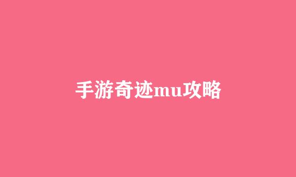 手游奇迹mu攻略