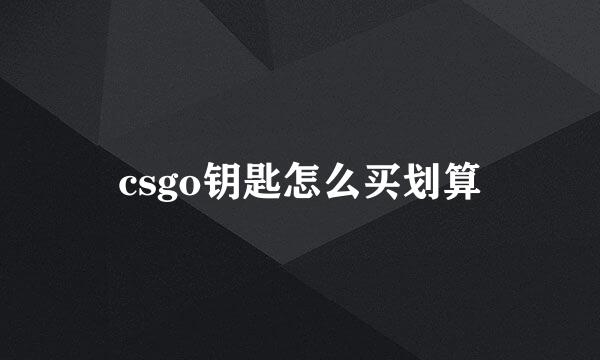 csgo钥匙怎么买划算