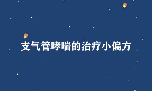 支气管哮喘的治疗小偏方