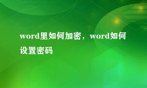 word里如何加密，word如何设置密码