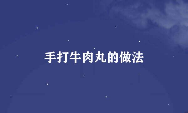 手打牛肉丸的做法