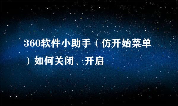 360软件小助手（仿开始菜单）如何关闭、开启