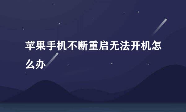 苹果手机不断重启无法开机怎么办