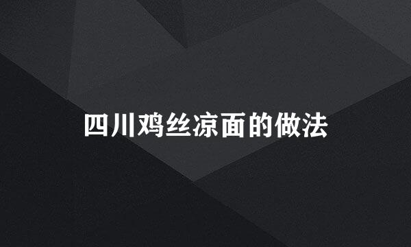四川鸡丝凉面的做法