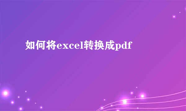 如何将excel转换成pdf