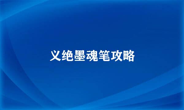 义绝墨魂笔攻略