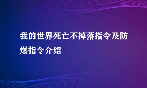 我的世界死亡不掉落指令及防爆指令介绍