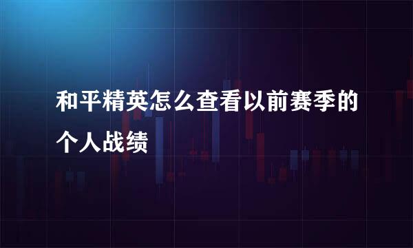 和平精英怎么查看以前赛季的个人战绩