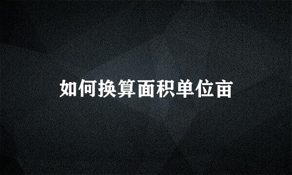 如何换算面积单位亩