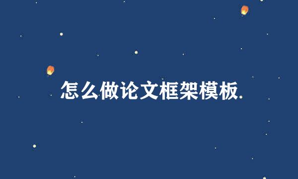 怎么做论文框架模板