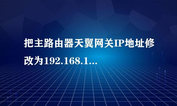 把主路由器天翼网关IP地址修改为192.168.1.254