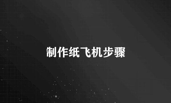 制作纸飞机步骤