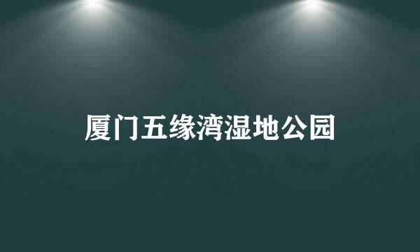 厦门五缘湾湿地公园