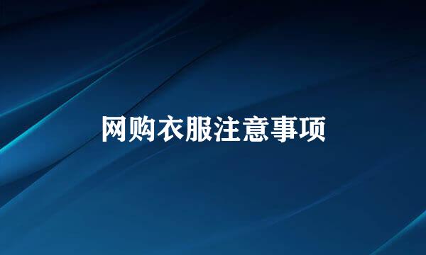 网购衣服注意事项