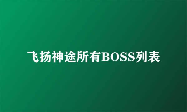 飞扬神途所有BOSS列表