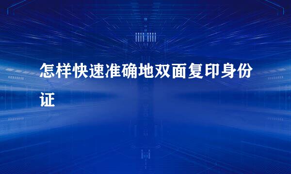 怎样快速准确地双面复印身份证