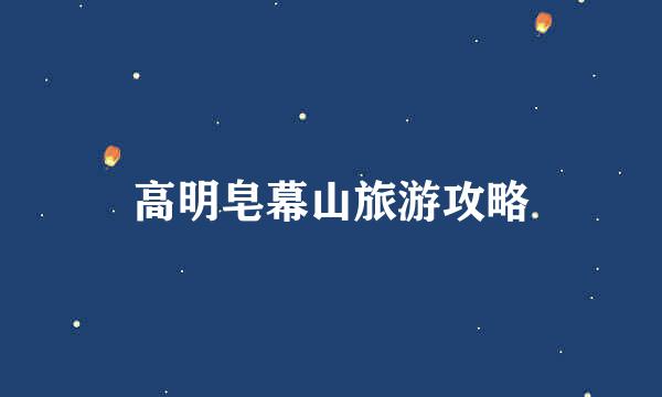 高明皂幕山旅游攻略