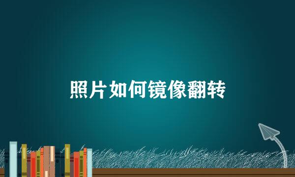 照片如何镜像翻转