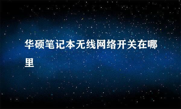 华硕笔记本无线网络开关在哪里