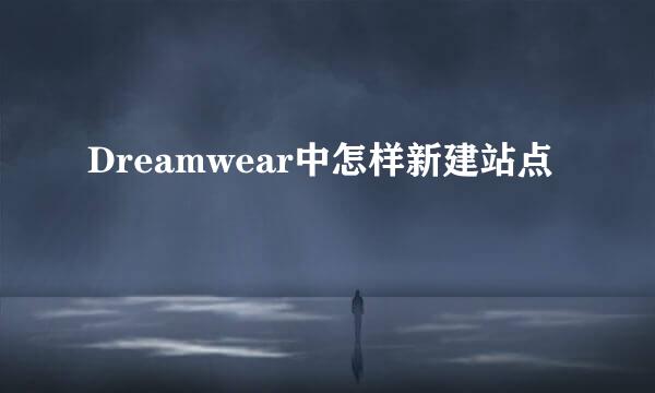 Dreamwear中怎样新建站点