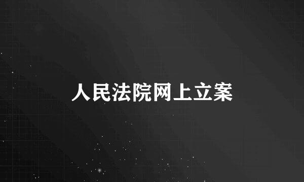 人民法院网上立案