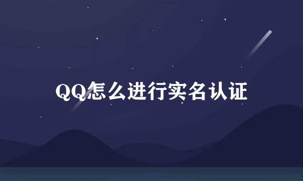 QQ怎么进行实名认证