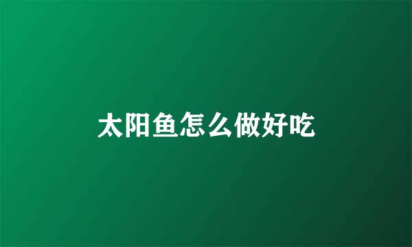 太阳鱼怎么做好吃