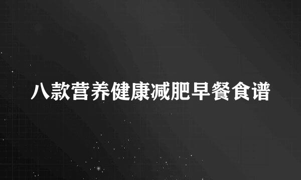 八款营养健康减肥早餐食谱