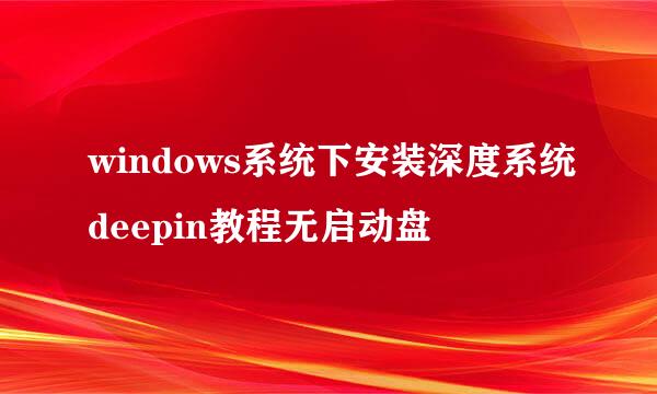 windows系统下安装深度系统deepin教程无启动盘